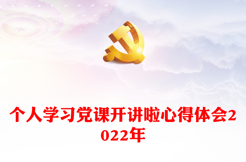 个人学习党课开讲啦心得体会2022年