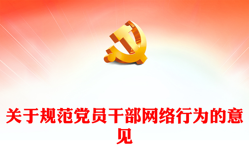 2024关于规范党员干部网络行为的意见PPT红色创意党课学习模板(讲稿)