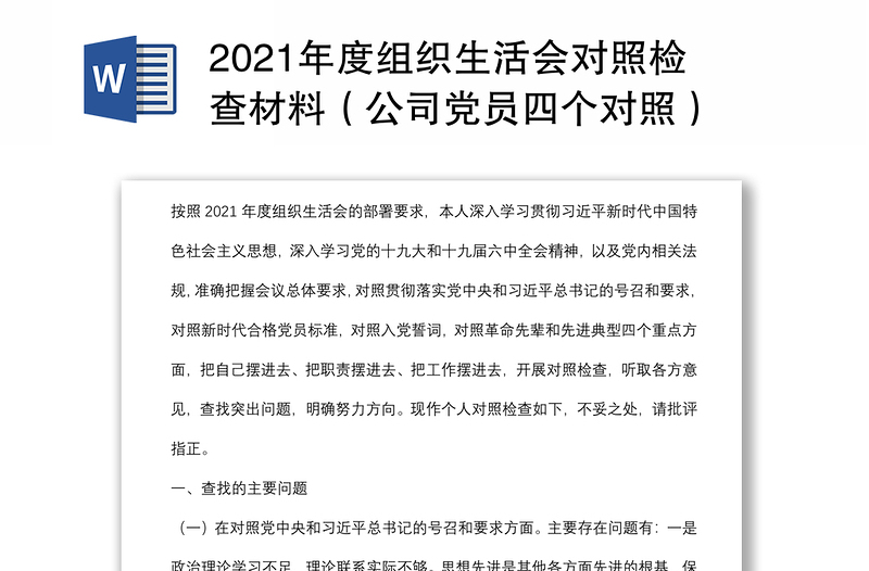 2021年度组织生活会对照检查材料（公司党员四个对照）