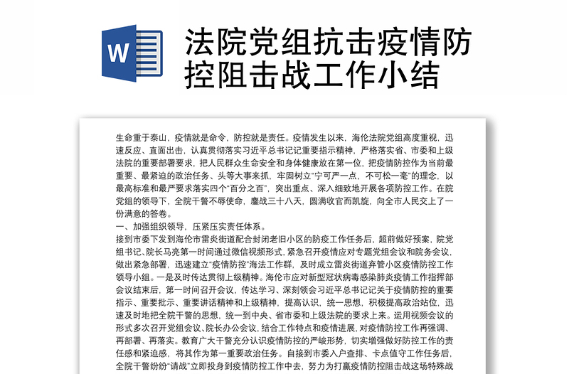 法院党组抗击疫情防控阻击战工作小结