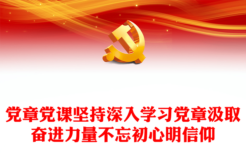 党章党课坚持深入学习党章汲取奋进力量不忘初心明信仰