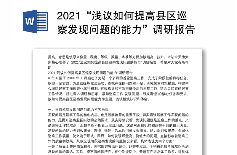 2021“浅议如何提高县区巡察发现问题的能力”调研报告