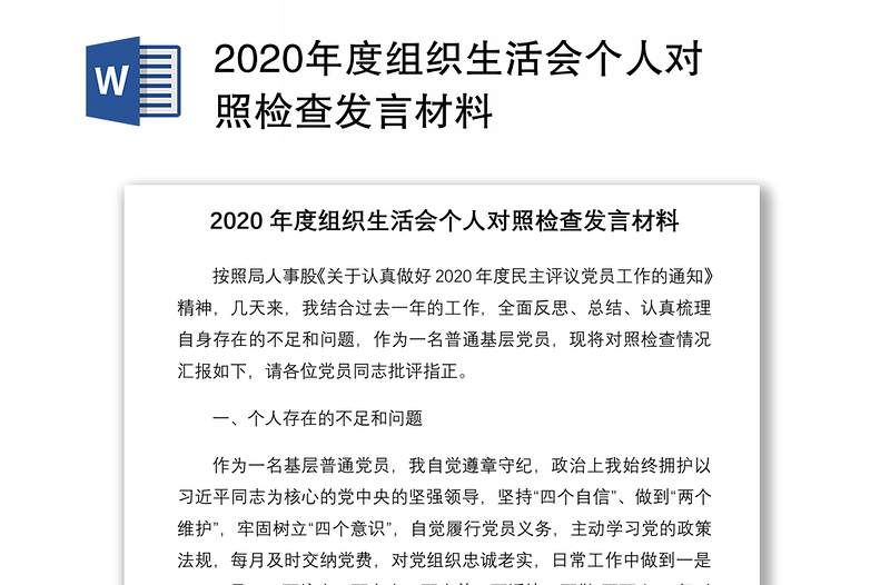 2020年度组织生活会个人对照检查发言材料