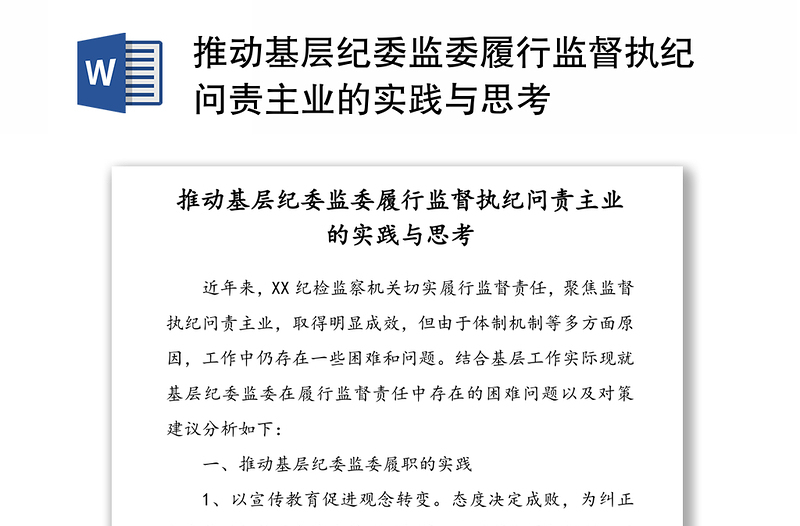 推动基层纪委监委履行监督执纪问责主业的实践与思考