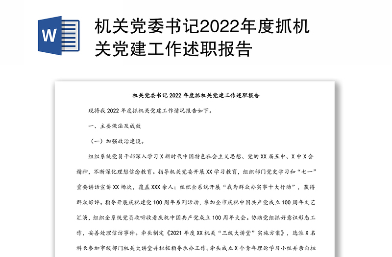 机关党委书记2022年度抓机关党建工作述职报告