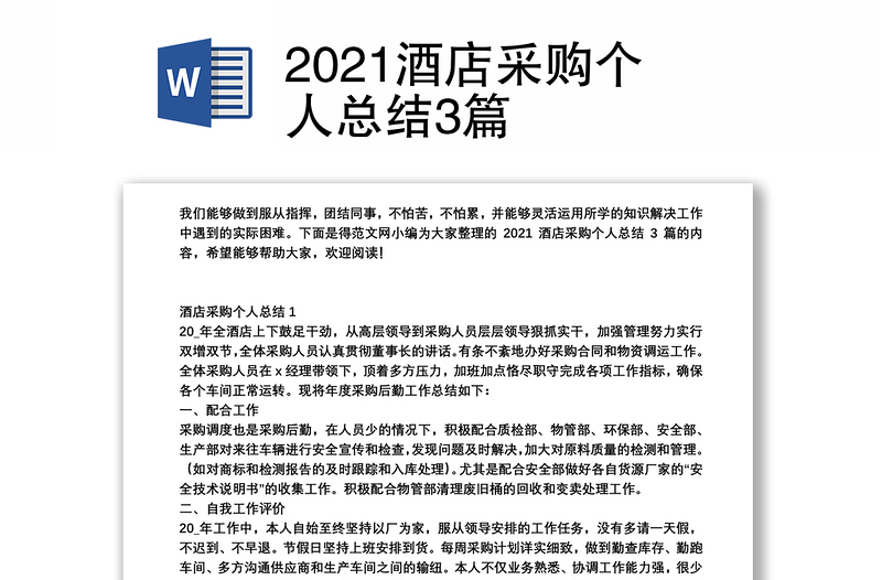 2021酒店采购个人总结3篇