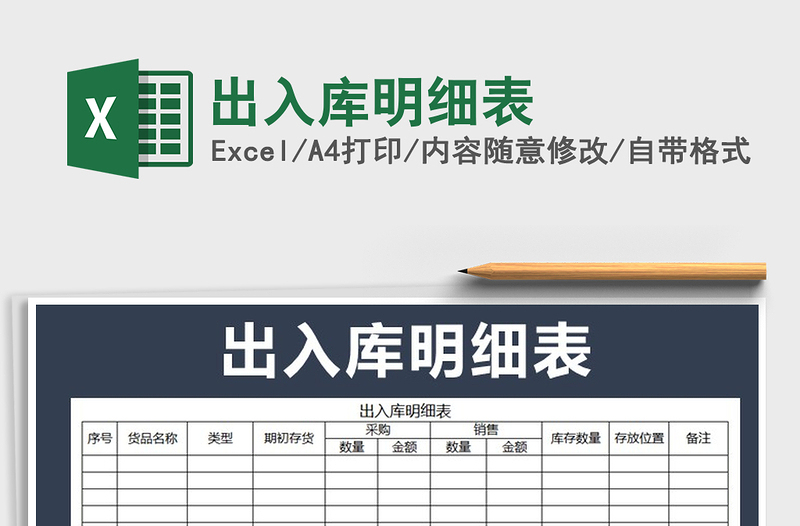 2022出入库明细表免费下载