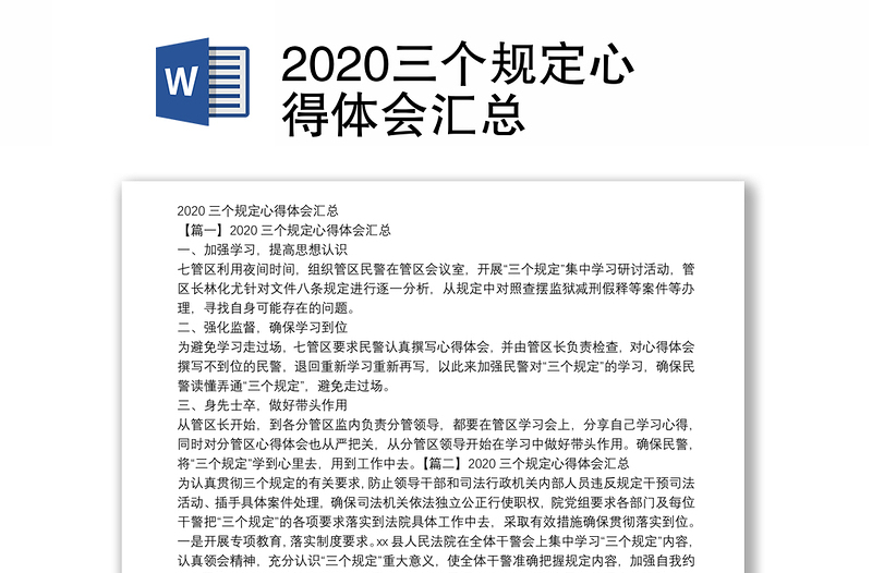 2020三个规定心得体会汇总