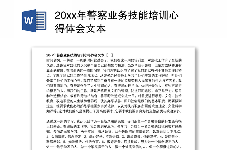 20xx年警察业务技能培训心得体会文本