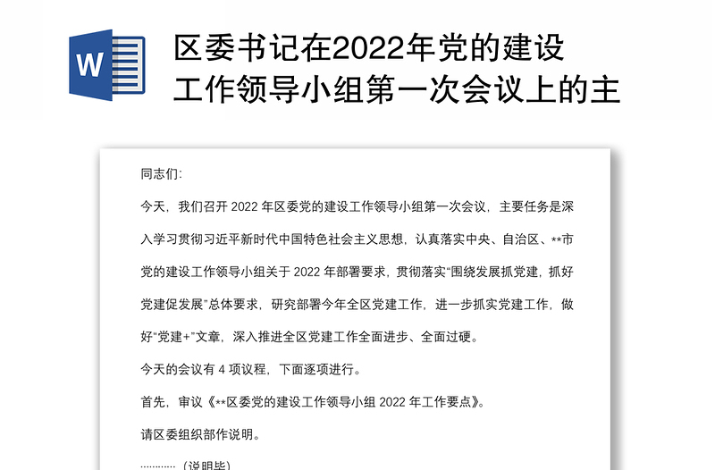 区委书记在2022年党的建设工作领导小组第一次会议上的主持讲话