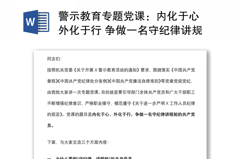 警示教育专题党课：内化于心 外化于行 争做一名守纪律讲规矩的共产党员下载