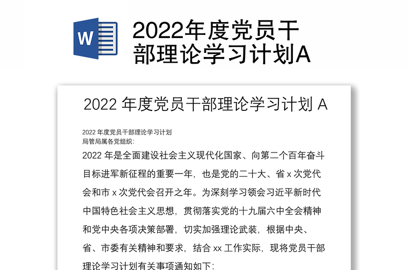 2022年度党员干部理论学习计划A