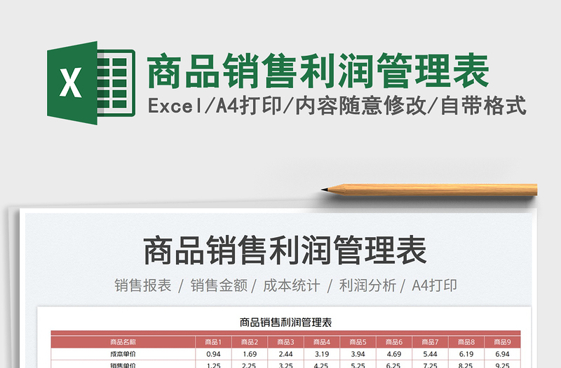 2023商品销售利润管理表免费下载