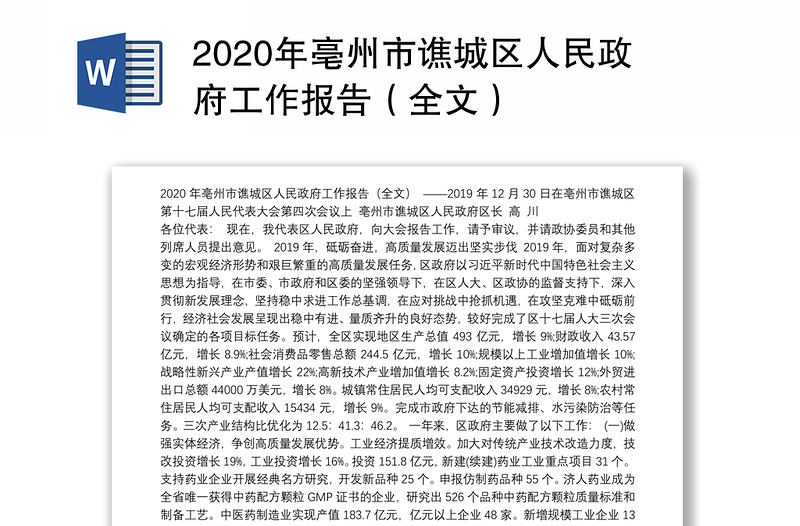 2020年亳州市谯城区人民政府工作报告（全文）