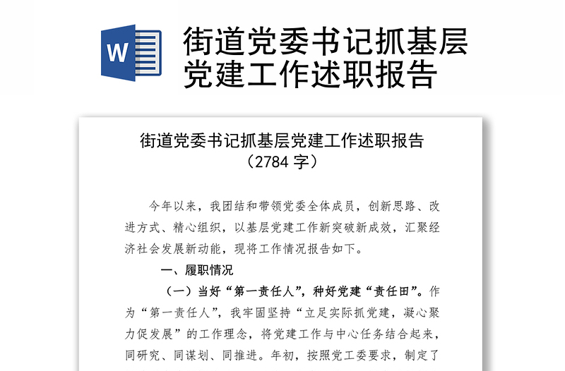 街道党委书记抓基层党建工作述职报告