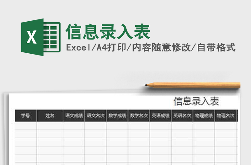 2021年信息录入表