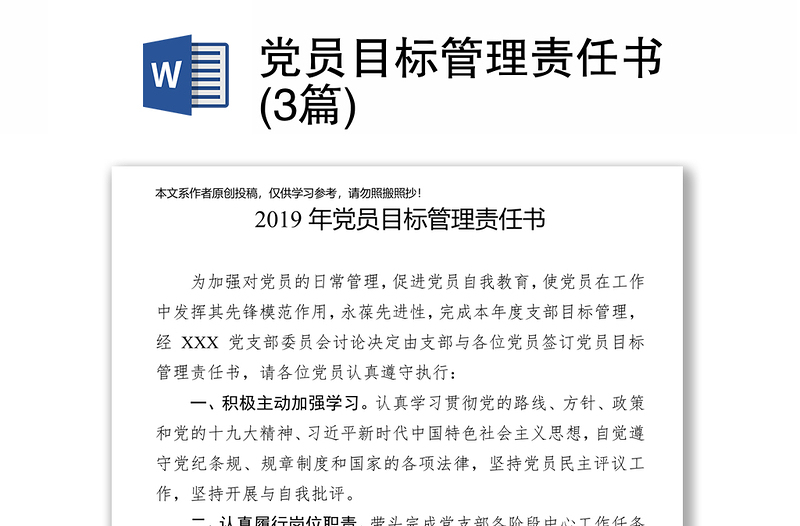 党员目标管理责任书(3篇)