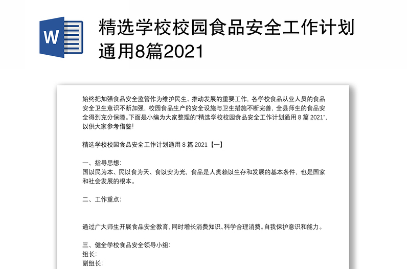 精选学校校园食品安全工作计划通用8篇2021