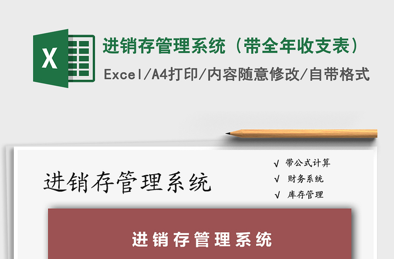 2021年进销存管理系统（带全年收支表）