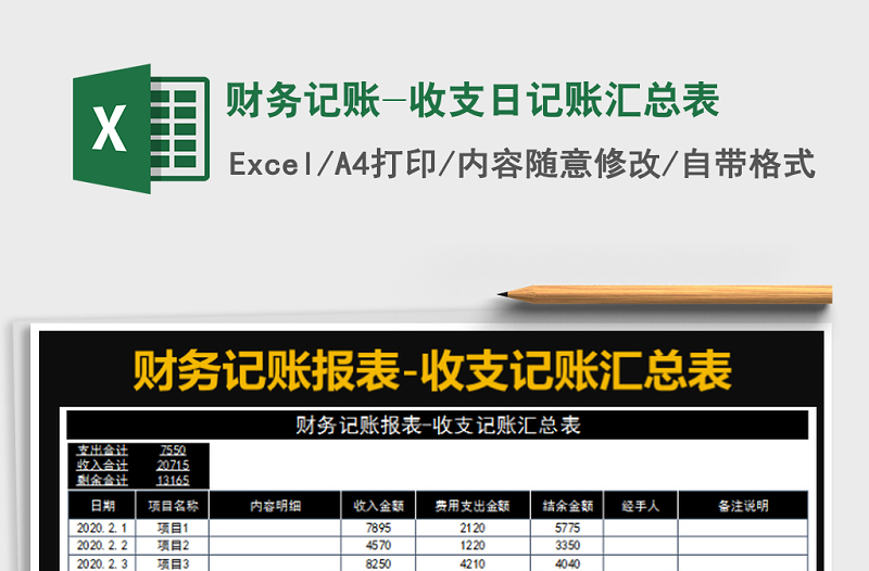 2021年财务记账-收支日记账汇总表