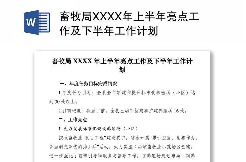 2021畜牧局XXXX年上半年亮点工作及下半年工作计划