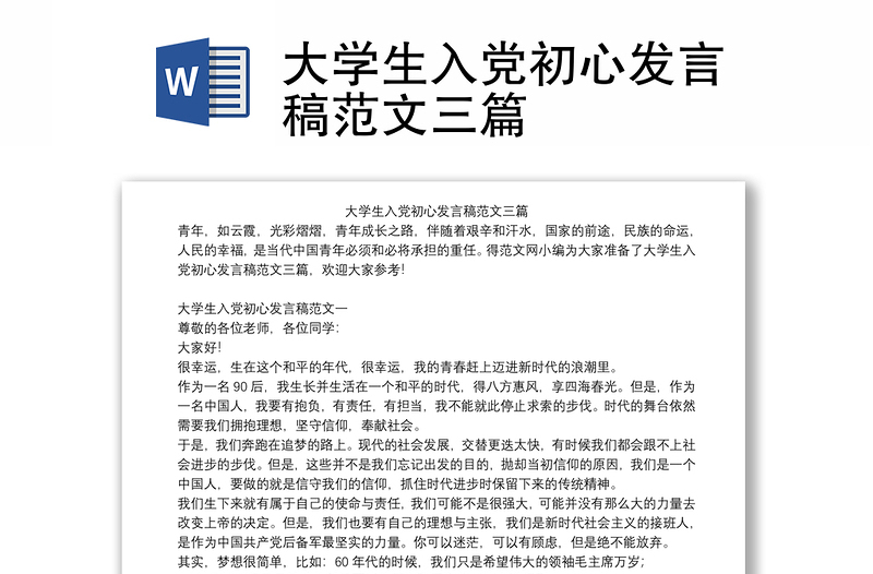 大学生入党初心发言稿范文三篇