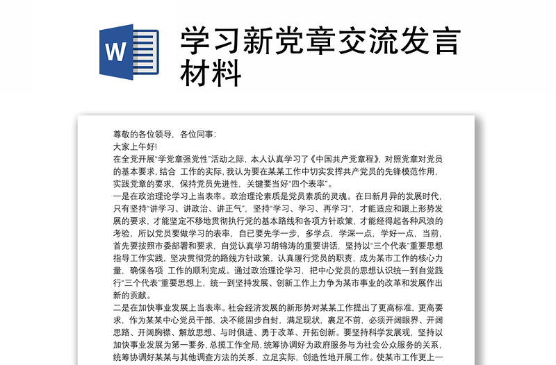 学习新党章交流发言材料