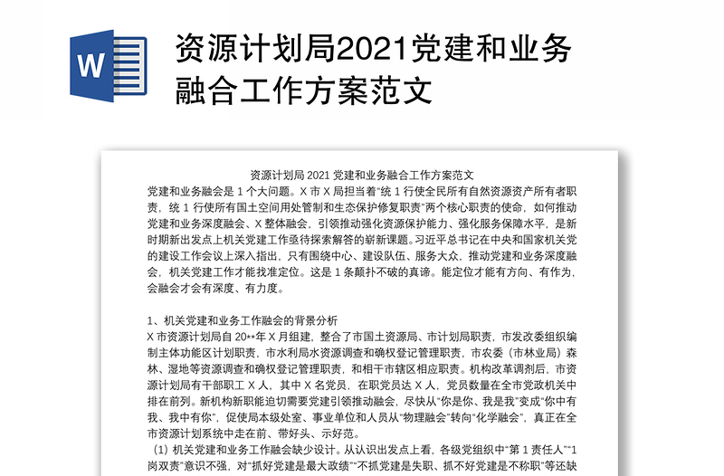 资源计划局2021党建和业务融合工作方案范文