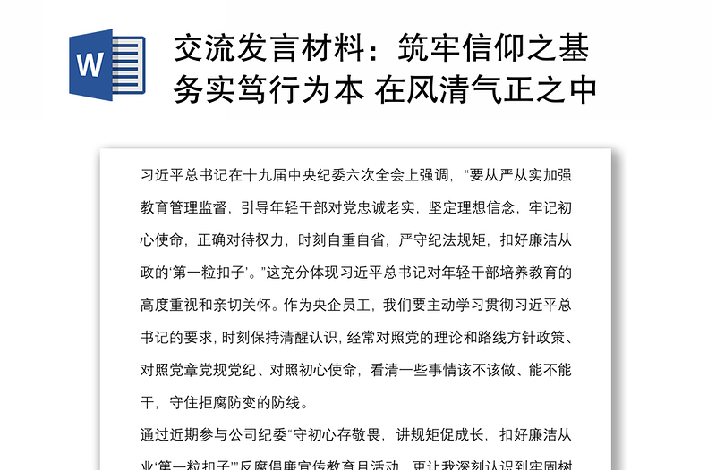 交流发言材料：筑牢信仰之基 务实笃行为本 在风清气正之中扣好廉洁从业“第一粒扣子”