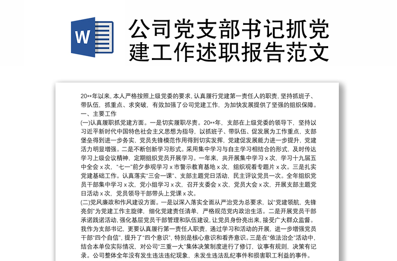 公司党支部书记抓党建工作述职报告范文