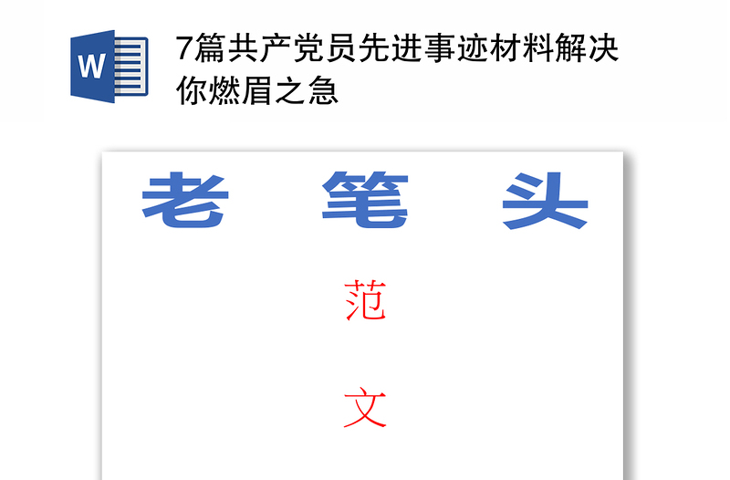 7篇共产党员先进事迹材料解决你燃眉之急