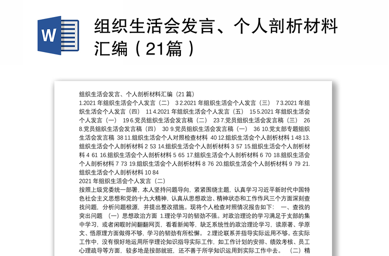 组织生活会发言、个人剖析材料汇编（21篇）