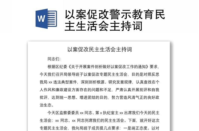 2021以案促改警示教育民主生活会主持词