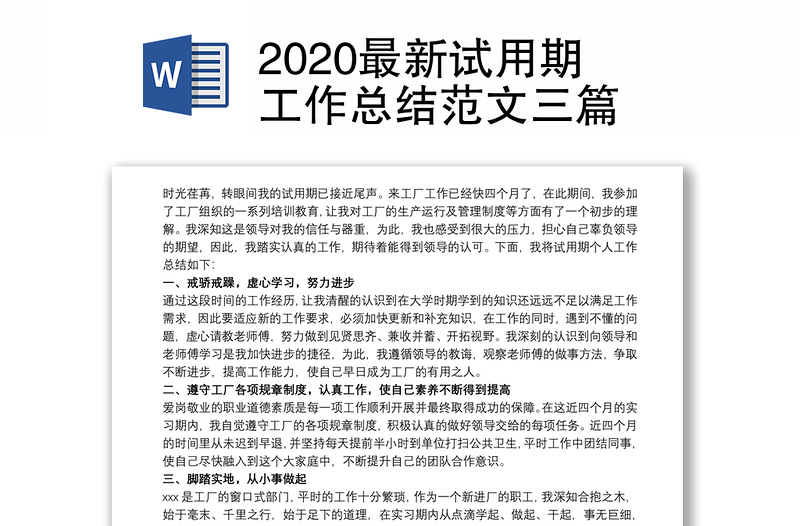 2020最新试用期工作总结范文三篇