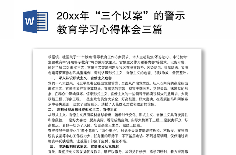 20xx年“三个以案”的警示教育学习心得体会三篇