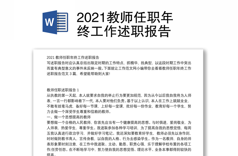 2021教师任职年终工作述职报告