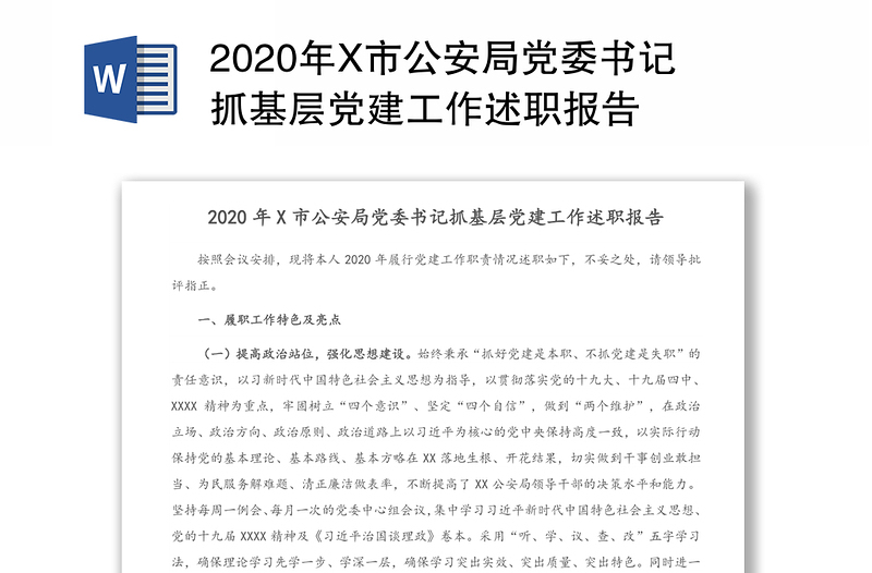 2020年X市公安局党委书记抓基层党建工作述职报告