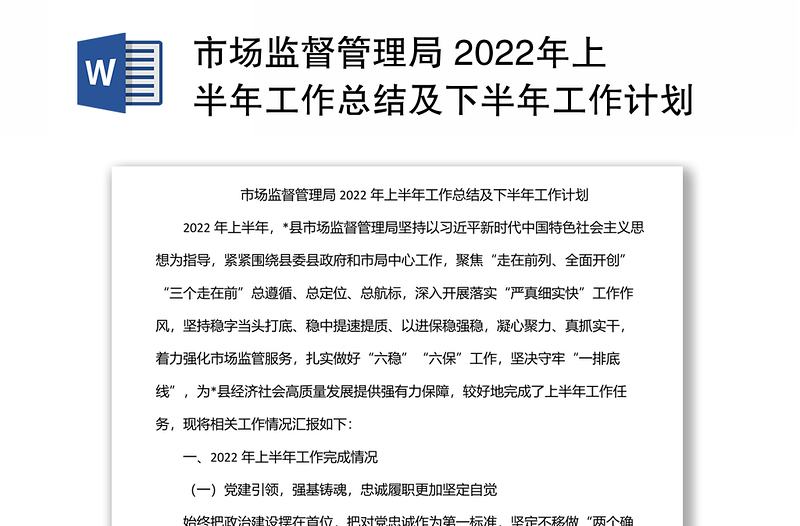 市场监督管理局 2022年上半年工作总结及下半年工作计划