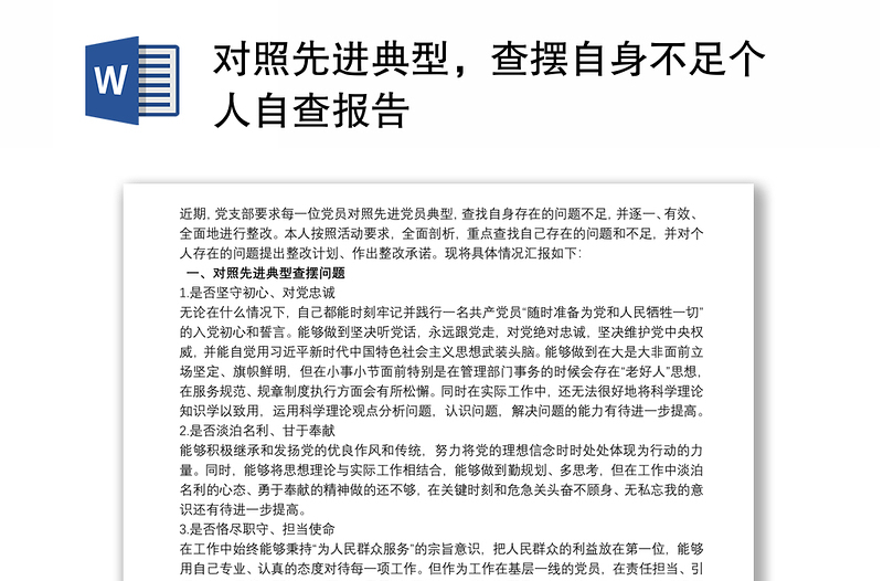 对照先进典型，查摆自身不足个人自查报告