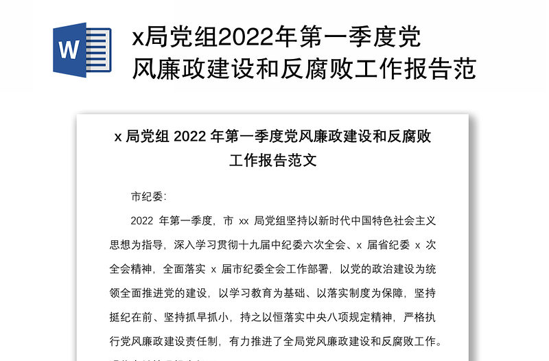 x局党组2022年第一季度党风廉政建设和反腐败工作报告范文
