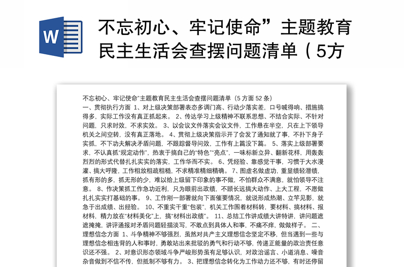 不忘初心、牢记使命”主题教育民主生活会查摆问题清单（5方面52条）