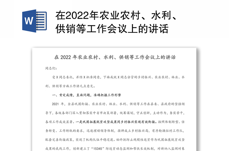 在2022年农业农村、水利、供销等工作会议上的讲话