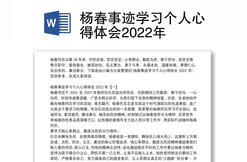 杨春事迹学习个人心得体会2022年