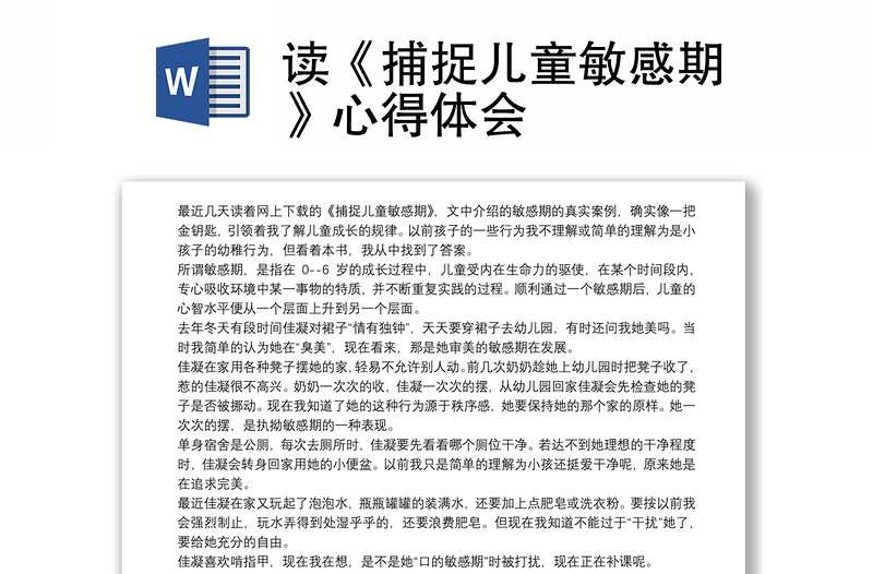 读《捕捉儿童敏感期》心得体会