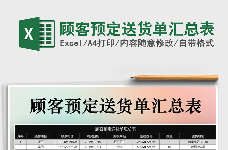 2021年顾客预定送货单汇总表