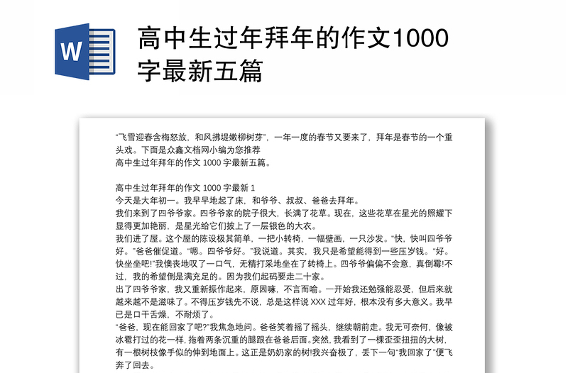 高中生过年拜年的作文1000字最新五篇