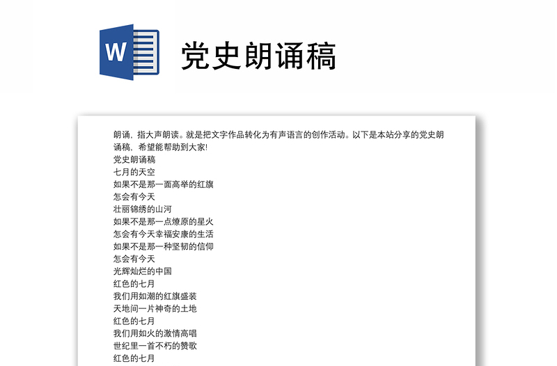 党史朗诵稿