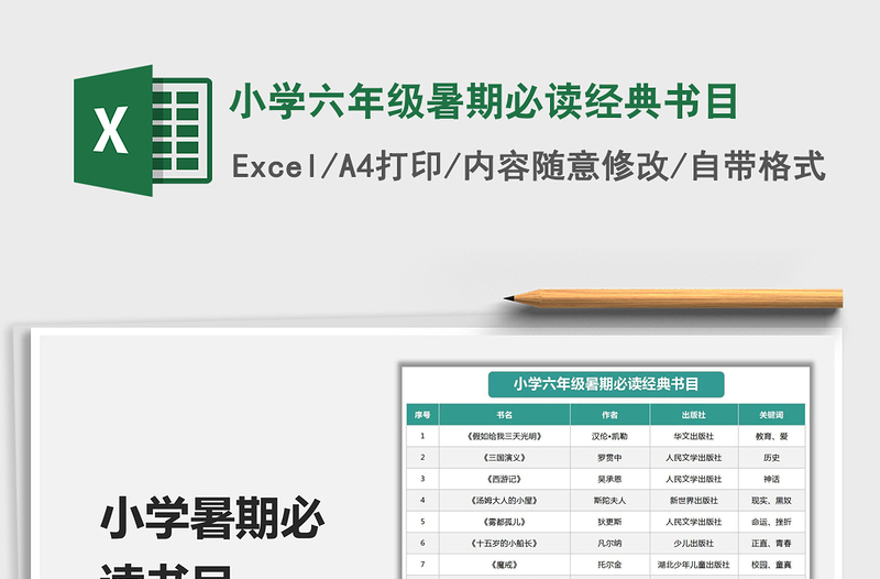 2021小学六年级暑期必读经典书目免费下载