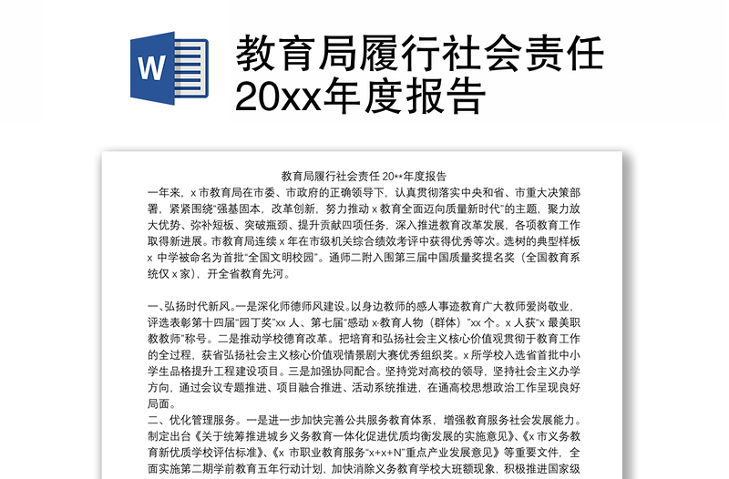 教育局履行社会责任20xx年度报告