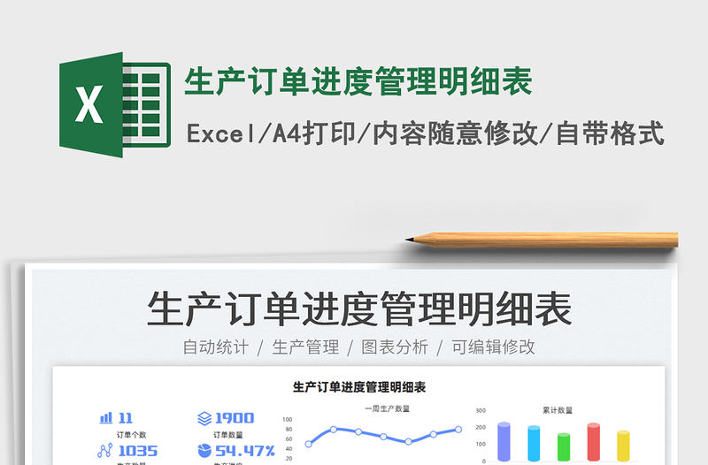 2021生产订单进度管理明细表免费下载